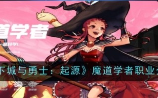 《地下城与勇士:起源》中魔法学者职业介绍