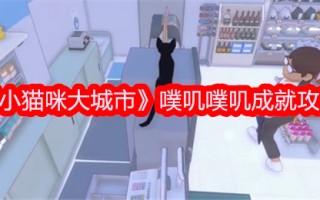 《小猫大城市》噗噗成就游戏攻略