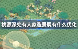 桃园深处的景观展有什么优化？龙隐端阳版优化内容介绍。