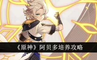 《原神》阿贝多训练攻略