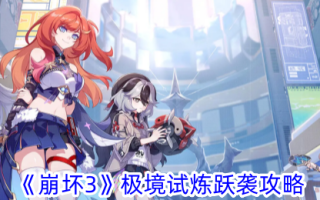 《崩坏3》极限测试跳跃攻略