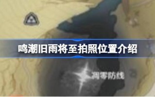 老雨要来的拍照地点在哪里？老雨要来的拍照地点介绍。