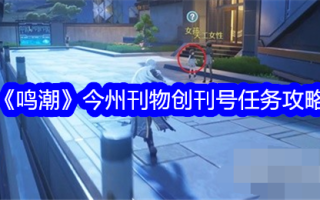 国家刊物《明超》创刊号的任务策略。