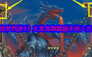 《造梦西游3》火龙岛隐藏副本进入方法