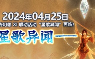 《最终幻想14》X最终幻想XI联动任务“星与歌”又要来了！