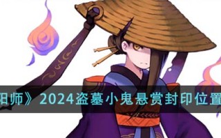 《阴阳师2024》中盗墓小鬼悬赏印位置介绍