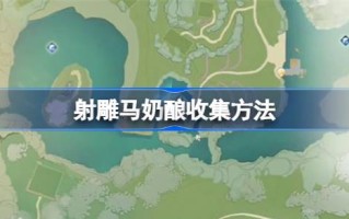 如何收集雕刻的马奶酿造品？雕花马奶酒的采集方法。