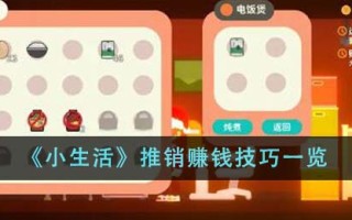 《小生活》推销赚钱技巧一览
