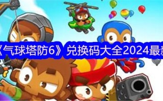 《气球塔防6》兑换码大全2024最新