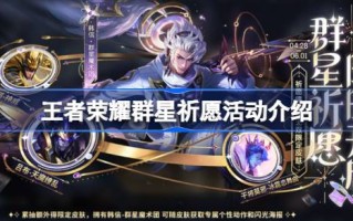 介绍如何玩王者荣耀星辰祈福活动和王者荣耀星辰祈福活动。