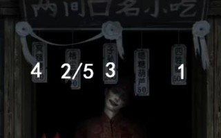 纸嫁衣7两间口名小吃顺序是什么