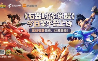 《石器时代：觉醒》正式上线！重拾一代人的青春回忆