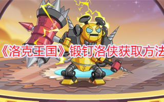 洛克王国伪造指甲夏洛的获取方法