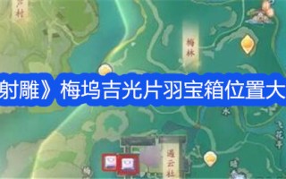 射雕:梅坞极光电影羽毛宝盒大全