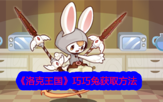 如何在洛克王国获得乔乔兔