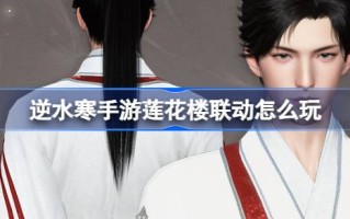 逆水寒手游的莲花楼联动活动怎么玩