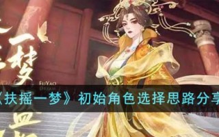 《扶摇一梦》初始角色选择思路分享
