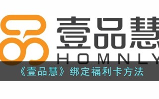 《壹品慧》绑定福利卡方法