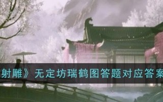 《射雕》对瑞和图的问题没有确切的答案。