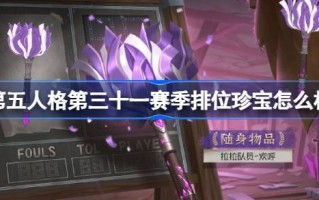 第31季第五人格排名宝藏怎么样？第31季第五人格排名宝物介绍。
