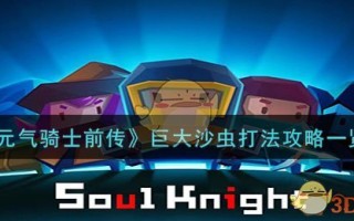 《元气骑士前传》巨大沙虫打法攻略一览
