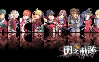 《英雄传说：闪之轨迹》四部曲PC中文版明年初陆续登陆Steam