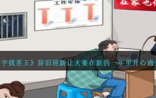 “汉字之王”辞旧迎新，让情侣们在新的一年里开开心心。