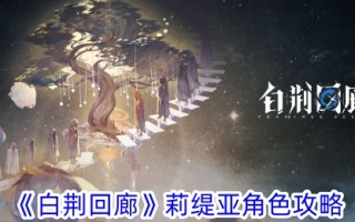 《白景寺》中莉迪亚的角色介绍