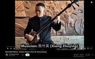 文化输出！《黑神话》陕北说书在油管播放量达70万