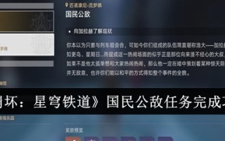 《崩坏:星穹铁路》全民对敌任务完成攻略