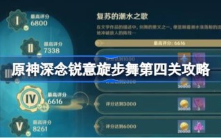 原神复兴之潮之歌怎么做？