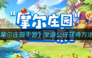 《摩尔庄园手游》梦游公仔获得方法