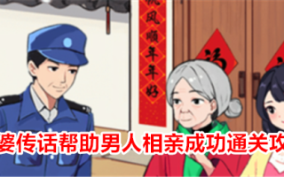 就我的眼光来看，媒人发了一条信息，帮助男子顺利通关。