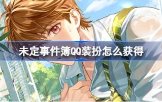 如何获得未定事件书QQ装扮未定事件书QQ装扮联动活动介绍。