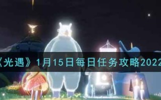 《光遇》1月15日每日任务攻略2022
