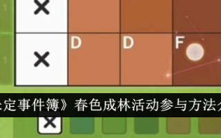 《未定事件》中的春季森林活动参与方法介绍