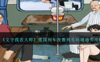 《文字找茬大师》雪国列车改善列车环境通关攻略