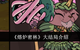 熔炉森林大结局介绍