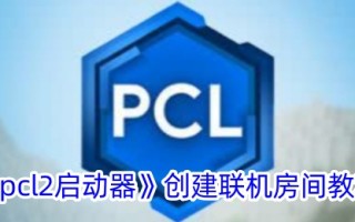 “pcl2启动器”创建在线房间教程