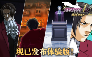 《逆转检察官1&2 御剑精选集》体验版 Demo 现已发布