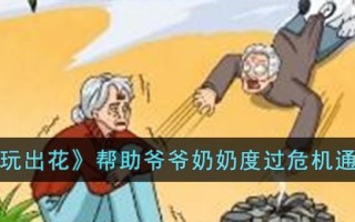 《文字玩出花》帮助爷爷奶奶度过危机通关攻略