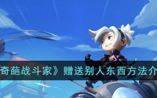 《奇葩战斗家》赠送别人东西方法介绍