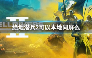 《绝地潜兵2》可以本地同屏么