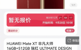 华为三折叠MateXT非凡大师今日开启预订!预约迅速破万