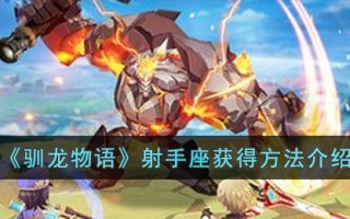 《驯龙物语》射手座获得方法介绍
