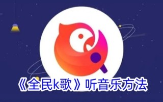 全民k歌听音乐的方法