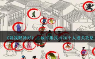 《就我眼神好》古城市集找出25个人通关攻略