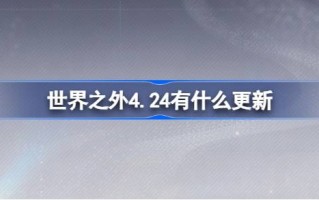 4.24外界有什么更新4.24外界有什么更新？