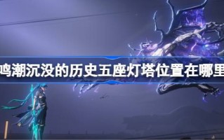 海潮沉没历史上的五座灯塔位于哪里？