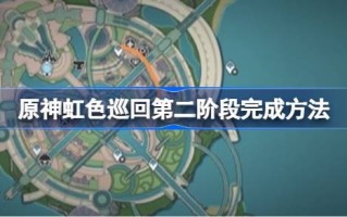 原彩虹之旅第二阶段怎么攻，原彩虹之旅第二阶段怎么完成